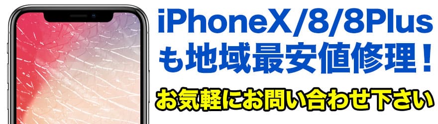 最新のiPhoneX / iPhone8 / iPhone8 Plusのガラス割れ・液晶割れ・バッテリー交換など、山形最安値のスマホBuyerJapanへお任せください！正規店修理よりも安い